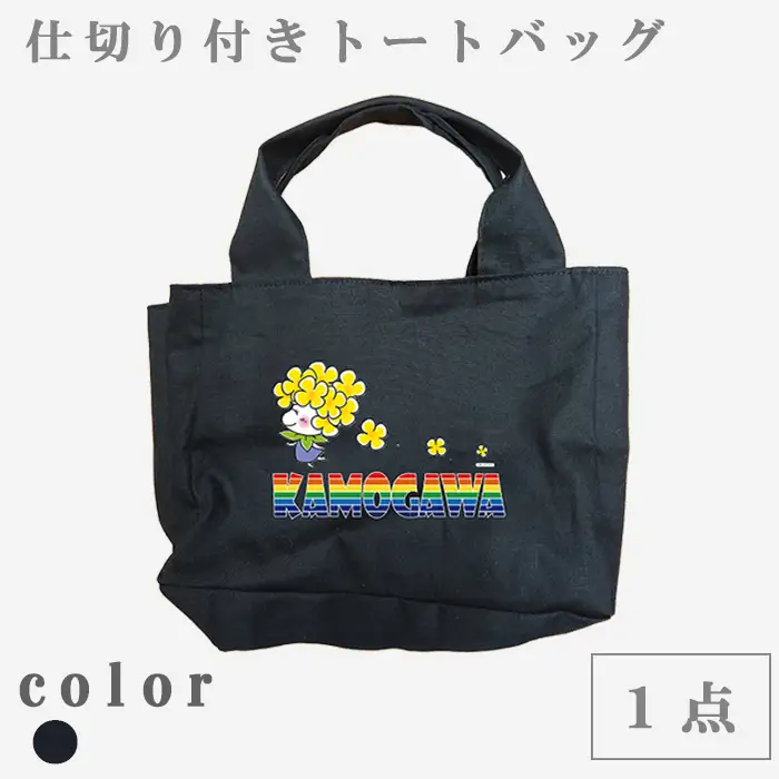 【鴨川印刷】ななちゃんのすっきり収納トートバッグ（オーダーメイド）（帆布）[0014-0010]