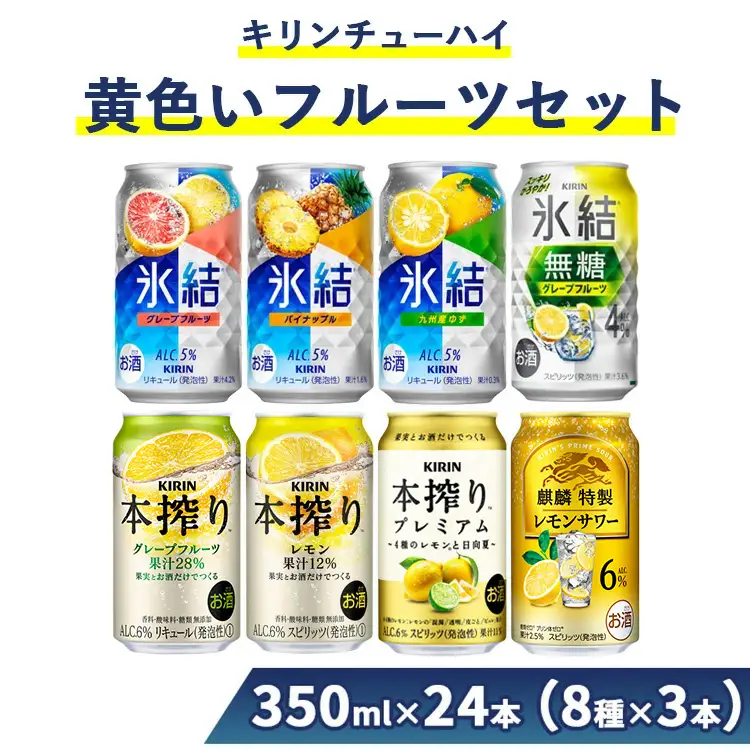 1652.キリンチューハイ　黄色いフルーツセット　350ml×24本（8種×3本）｜ お酒 麒麟 氷結 麒麟特製 本搾り