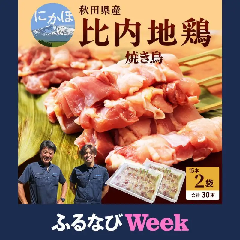 【ふるなびWEEK対象】焼き鳥30本セット 秋田県産 比内地鶏 焼き鳥