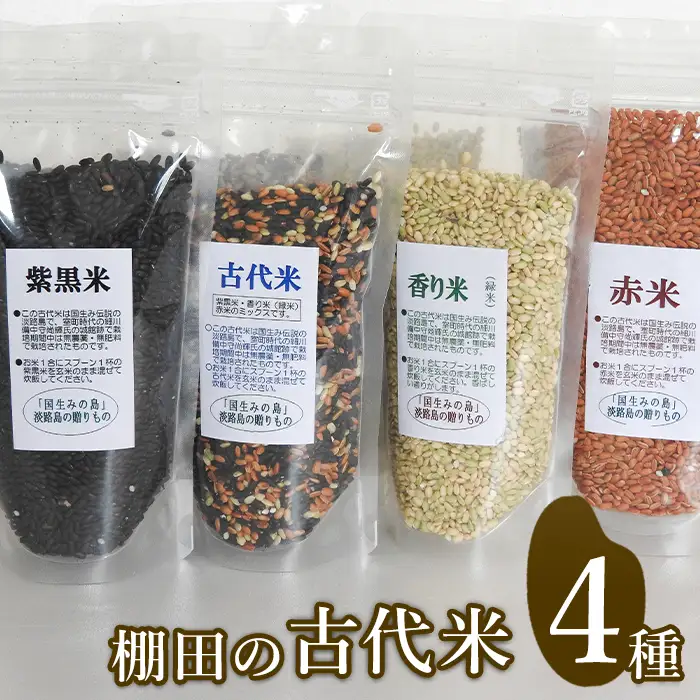 棚田の古代米セット(4品種)