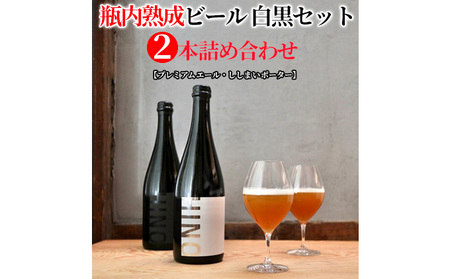 瓶内 熟成 ビール 白黒セット ビール ビール ビール ビール ビール