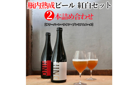 瓶内 熟成 ビール 紅白 セット ビール ビール ビール ビール ビール
