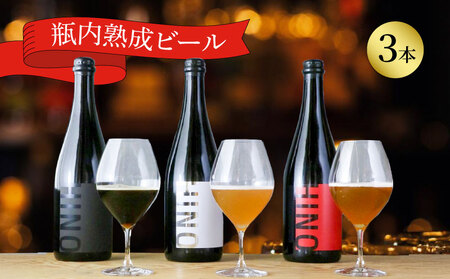 瓶内 熟成 ビール プレミアムセット（3本詰合せ） ビール ビール ビール ビール