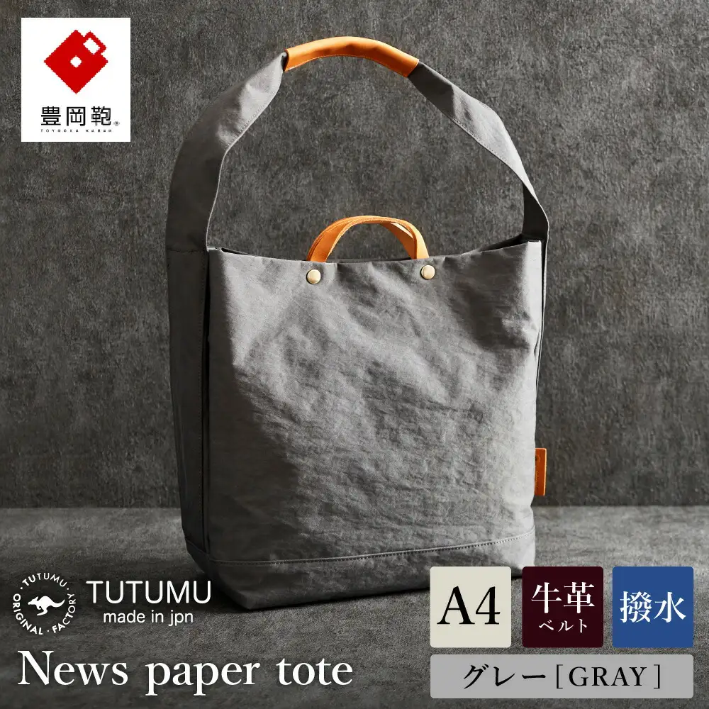 豊岡鞄　２ＷＡＹ　トート　（グレー）TUTUMU News paper tote　(S2000　24-152）