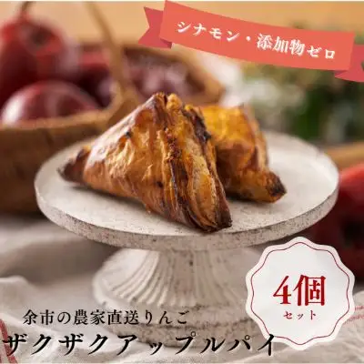 【ザクザク薫るアップルパイ（4個入）】余市 札幌 北海道 人気店 りんご 林檎 こだわり お菓子 スイーツ 本格 催事 デパート こだわりアップルパイ 余市アップルパイ 人気アップルパイ 本格アップルパイ ザクザクアップルパイ_Y107-0007