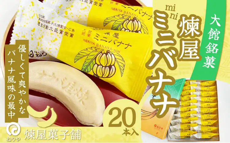 煉屋ミニバナナ20本入　65P5603【 煉屋菓子舗】