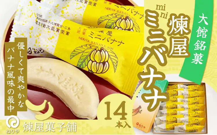 煉屋ミニバナナ14本入　45P5603【 煉屋菓子舗】