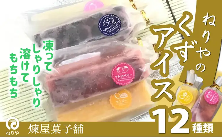 くずアイス（12本入）　60P5611【 煉屋菓子舗】