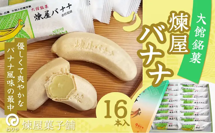 煉屋バナナ16本入　65P5604【 煉屋菓子舗】