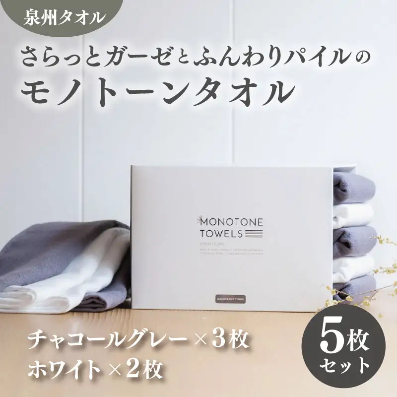さらっとガーゼとふんわりパイルのモノトーンタオル（チャコールグレー3枚 ホワイト2枚）