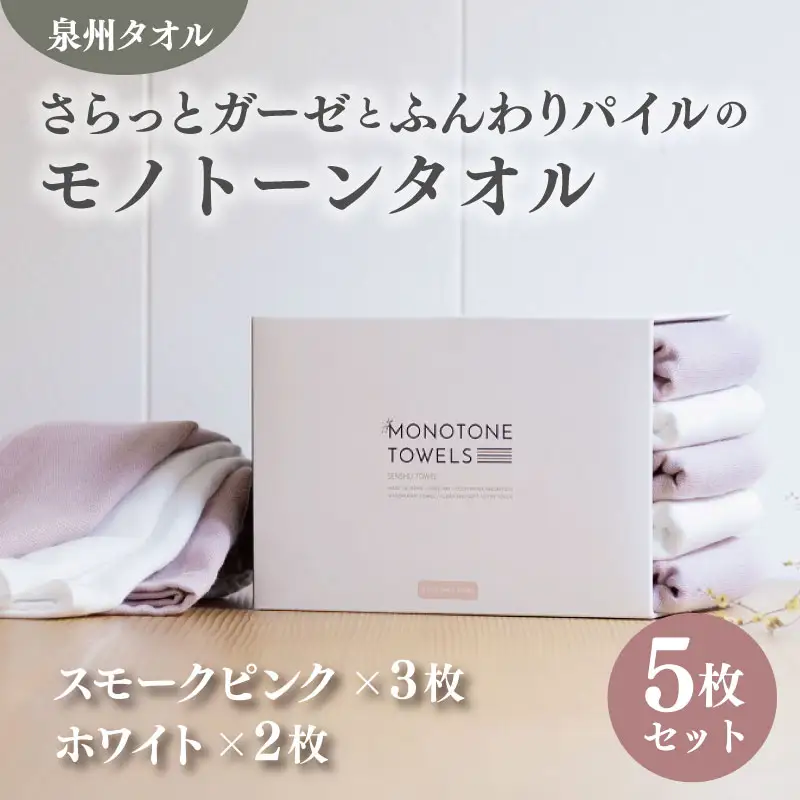さらっとガーゼとふんわりパイルのモノトーンタオル（スモークピンク3枚 ホワイト2枚）