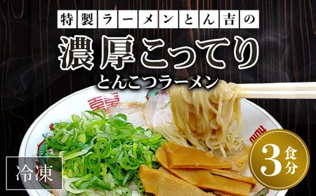 京都福知山 特製ラーメンとん吉の濃厚こってり とんこつラーメン (3食分) ふるさと納税 福知山市 ラーメンとんこつ 豚骨 濃厚 こってり 細麺 ご当地 ラーメン好き 【fc-DD001】【京都福知山 特製ラーメンとん吉】