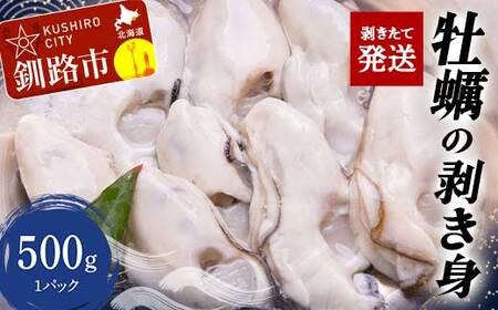 剥きたて発送！牡蠣の剥き身500g F4F-2994