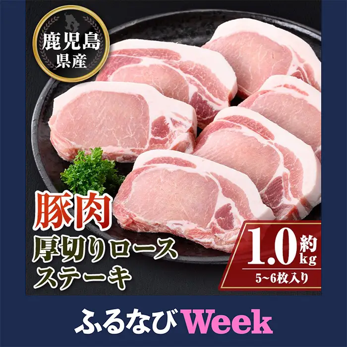 【ふるなびWEEK対象】【A05051】鹿児島県産 厚切り 豚ロースステーキ用  約1kg 豚肉 ポーク とんかつ【大将食品】