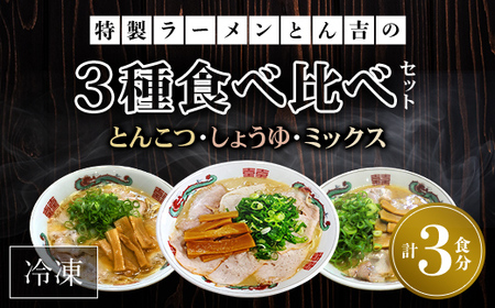 京都福知山 特製ラーメンとん吉 3種食べ比べセット (とんこつ、しょうゆ、ミックス) (各1食分) ふるさと納税 福知山市 ラーメンご当地ラーメン グルメ とんこつ 豚骨 濃厚 こってり 細麺 食べ比べ ラーメン好き 【fc-DD003】【京都福知山 特製ラーメンとん吉】