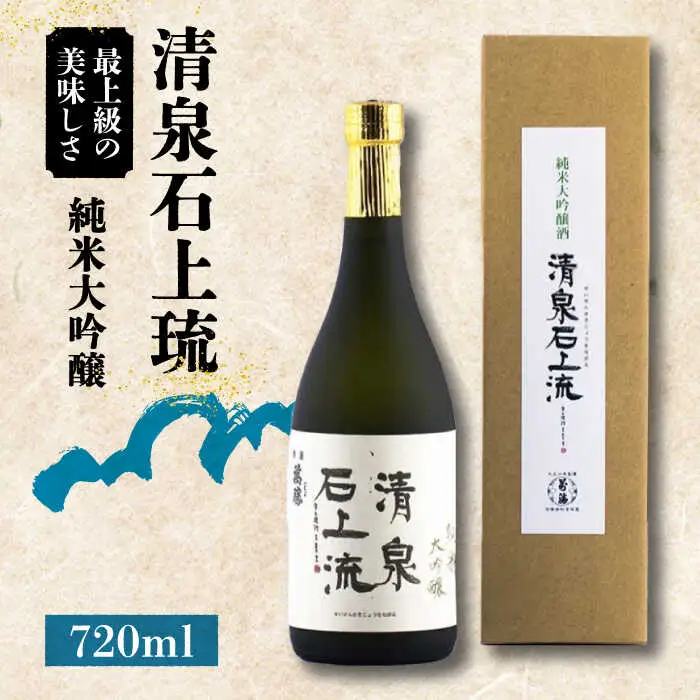 【最上級の美味しさ】日本酒 清泉石上流 純米大吟醸720ml×1本  / 日本酒 にほんしゅ 酒 お酒 おさけ お試し 晩酌 日本酒 / 南島原市 / 酒蔵吉田屋 [SAI024]