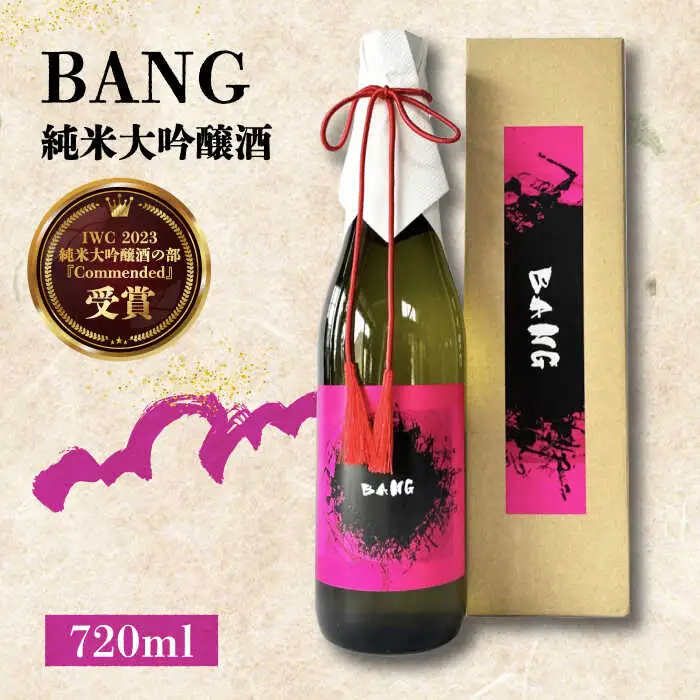 日本酒【毎日でも飲み飽きない】日本酒 純米大吟醸酒 BANG 720ml×1本 / 日本酒 にほんしゅ 酒 お酒 おさけ 日本酒 純米大吟醸酒 お試し 晩酌 日本酒 / 南島原市 / 酒蔵吉田屋 [SAI029]