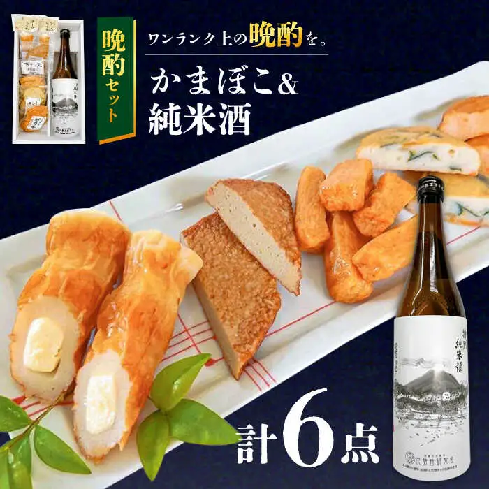 蒲鉾 純米酒 セット / おつまみ かまぼこ お酒 特別純米酒 普賢の夢 / 南島原市 / ふるさと企画 [SBA041]