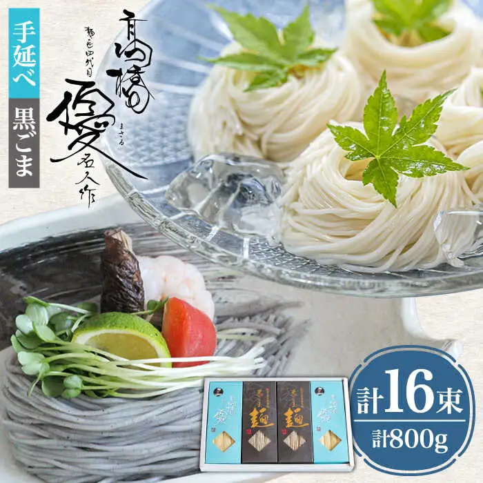 【４代目 麺匠 高橋優】 手延べそうめん 黒ごま そうめん 詰め合わせ セット 50g×16束 800g / 島原そうめん 手延べ 麺 素麺 乾麺 / 南島原市 / 高橋正製麺所 [SCG013]