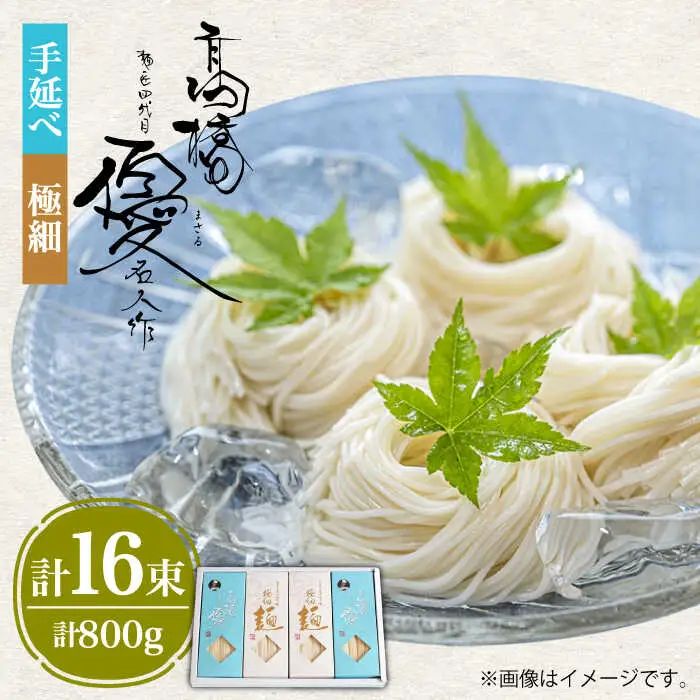 【４代目 麺匠 高橋優】 手延べそうめん 極細 そうめん 詰め合わせ セット 50g×16束 800g / 島原そうめん 手延べ 麺 素麺 乾麺 / 南島原市 / 高橋正製麺所 [SCG014]