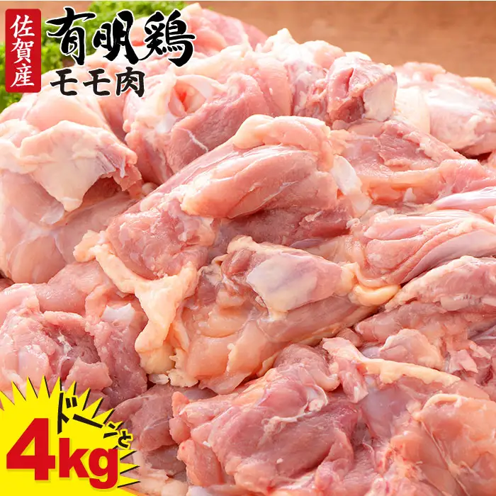 復活！佐賀県産「有明鶏モモ」4000g！大人気ブランド鶏！ N18-8