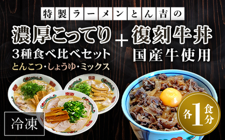 特製ラーメンとん吉 3種食べ比べ (とんこつ、しょうゆ、ミックス)＆復刻牛丼セット (各1食分) ふるさと納税 福知山市 ラーメンご当地 ラーメン グルメ とんこつ 豚骨 濃厚 こってり 細麺 食べ比べ ラーメン好き 【fc-DD004】【京都福知山 特製ラーメンとん吉】