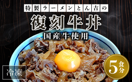 特製ラーメンとん吉 国産牛使用 復刻牛丼 (5食分) ふるさと納税 福知山市 復刻 国産牛 牛肉 牛 牛丼 どんぶり 甘め お手軽 簡単 冷凍 【fc-DD005】【京都福知山 特製ラーメンとん吉】