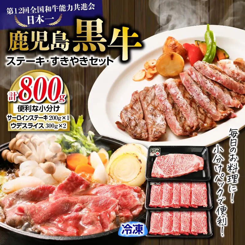 （H-701） 鹿児島黒牛 ステーキ ・ すきやき セット 計 800g K127-008 肉 牛肉 冷凍