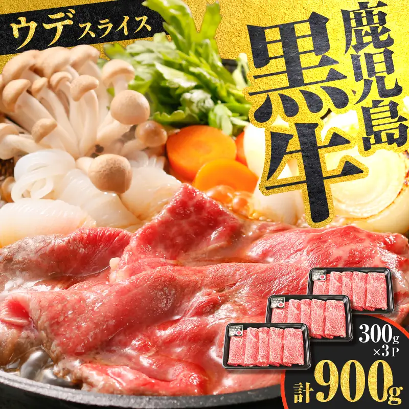 （D-3501） 鹿児島黒牛 ウデスライス セット 計900g K127-009 肉 牛肉 冷凍
