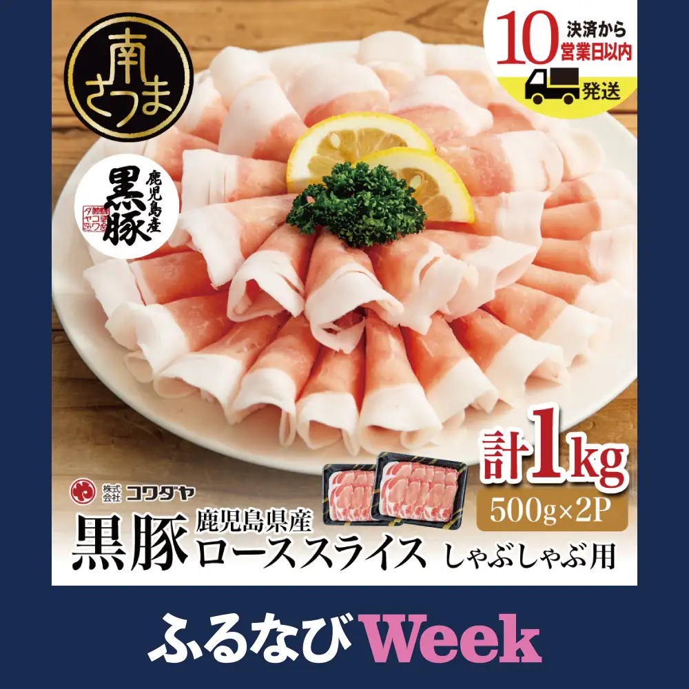 【ふるなびWEEK対象】鹿児島産黒豚ロースしゃぶしゃぶ用 計1kg（500g×2P）国産 鹿児島県産 豚肉 黒豚 豚しゃぶ しゃぶしゃぶ すき焼き ロース スライス 薄切り お取り寄せ かごしま グルメ 鍋 冷凍 鹿児島県 南さつま市 コワダヤ