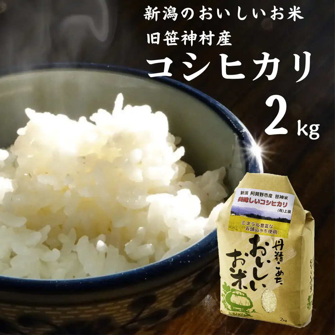 【令和7年産】旧笹神村産 コシヒカリ 2kg 白米 上泉 農家直送 コメドック 金賞 贈答 新潟県、米、こめ、コメ、精米 1Q11008