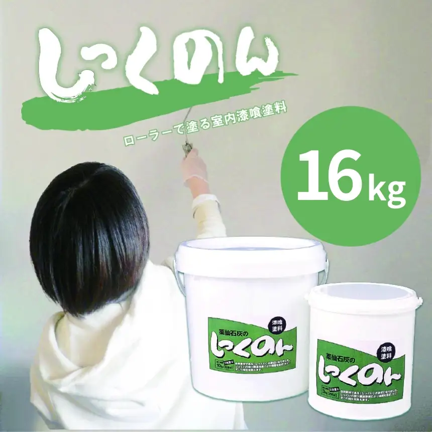ローラーで塗る室内用漆喰塗料「しっくのん」ホワイトカラー 16kg 