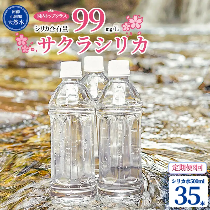 【桜屋】3回 定期便 シリカ天然水 サクラシリカ 500ml 35本 3回 計105本 シリカ含有量99mg/L シリカ水 ラベルレス 水 ミネラルウォーター 飲料水 飲料 ペットボトル ナチュラルウォーター サルフェート 炭酸水素イオン ミネラル 国産 阿蘇 小国郷