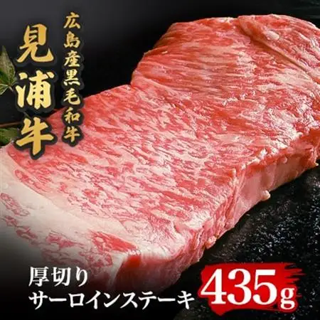 広島産黒毛和牛「見浦牛」サーロインステーキ厚切り　厚さ2.5cm超(435g)【配送不可地域：離島】【1024099】