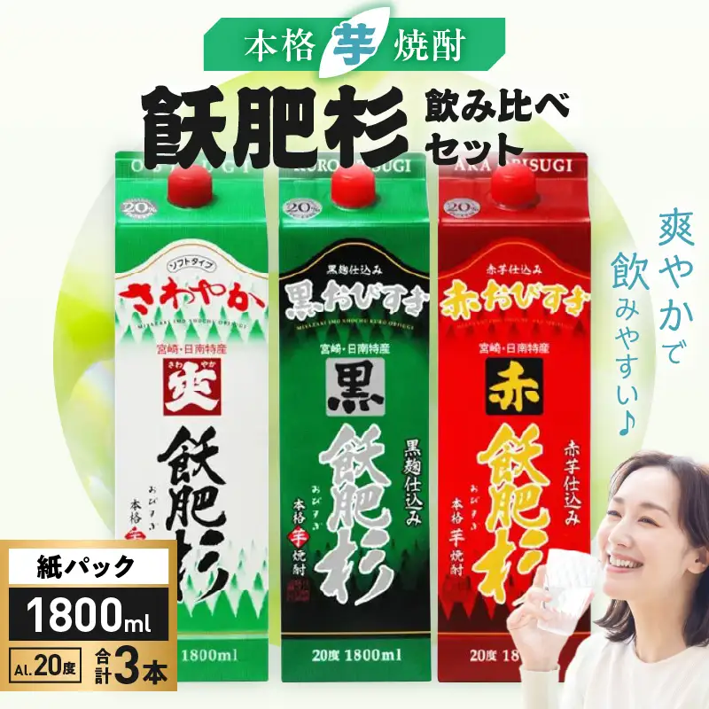 本格芋焼酎 飫肥杉 爽飫肥杉 黒飫肥杉 赤飫肥杉 お酒 アルコール 飲み