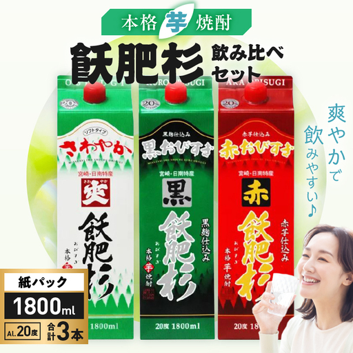 本格芋焼酎 飫肥杉 爽飫肥杉 黒飫肥杉 赤飫肥杉 お酒 アルコール 飲み
