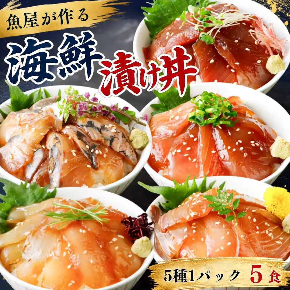 海鮮漬け丼 5種×各1パック入 酒の肴に海鮮丼に茶漬けに飯ともに