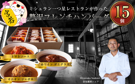 〈Miyawaka Soukatei〉贅沢フレンチハンバーグ　150g 　15個入り　[Ｍ523]　冷凍 贅沢 温めるだけ 小分け 牛 肉 デミグラス 惣菜 人気 赤ワイン オニオン 個包装