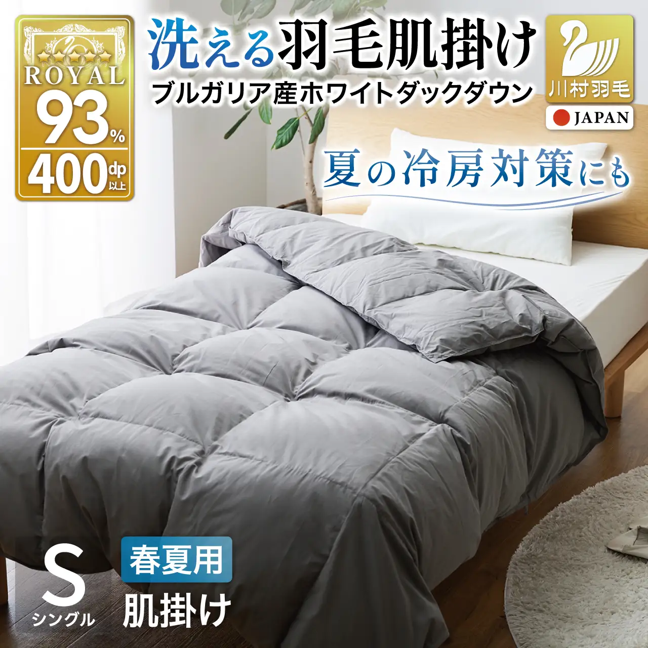 【春夏用】洗える羽毛布団 シングル 肌掛け ダウン 夏 春 ホワイトダックダウン 93％ 0.3kg ブルガリア産 (無地 グレー)