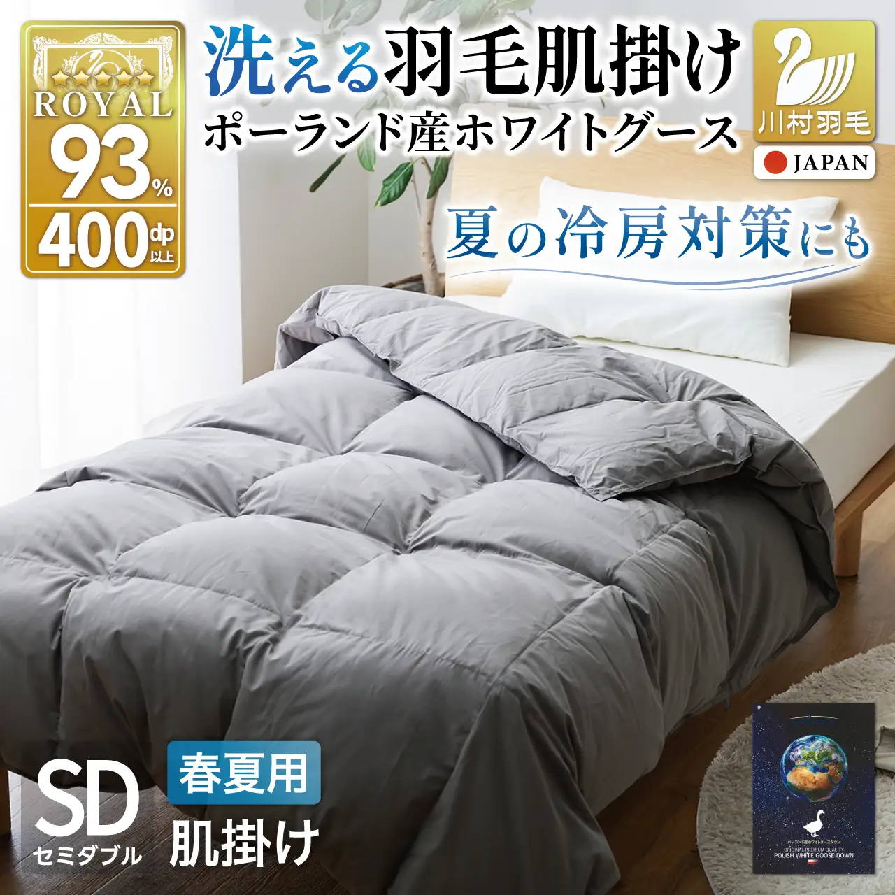 【春夏用】洗える羽毛布団 セミダブル 肌掛け ダウン 夏 春 ホワイトグースダウン 93％ 0.4kg 400dp (無地 グレー)