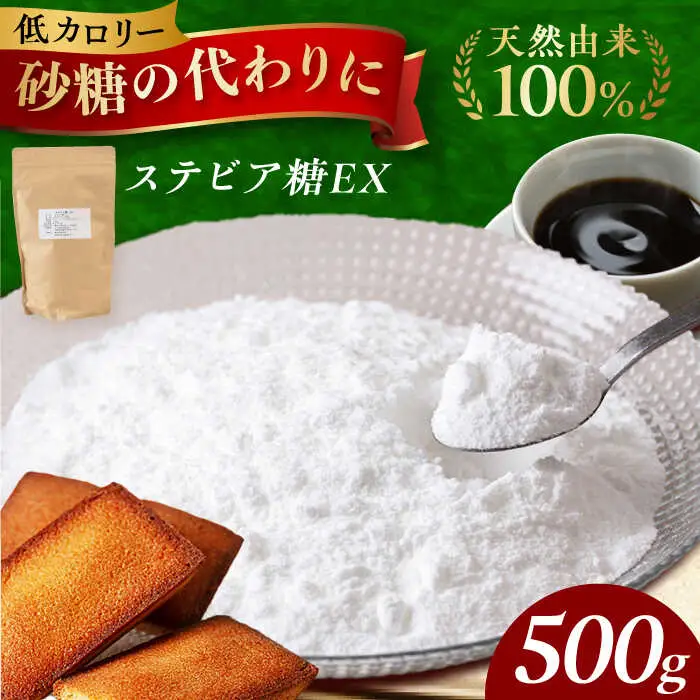 天然甘味料！ステビア糖ＥＸ 500g[AOBD001] 天然甘味料
