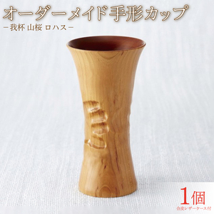 我杯 山桜 漆 オリジナル マイカップ 天然木 木製カップ ビアカップ オーダーメイド ギフト お祝い プレゼント 誕生日 贈答 岩手県 大船渡市