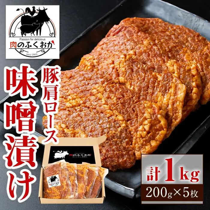 【A79003】豚肩ロース味噌漬け(計1kg・200g×5枚) 鹿児島 国産 豚肉 お肉 肩ロース 味噌漬け 味噌 みそ おかず 冷凍 【肉のふくおか】