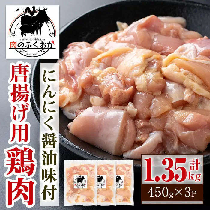 【A79002】唐揚げ用鶏肉にんにく醤油味付(計1.35kg・450g×3) 鹿児島 国産 鶏肉 お肉 にんにく 味付け からあげ 唐揚げ おかず チキンソテー 冷凍 【肉のふくおか】