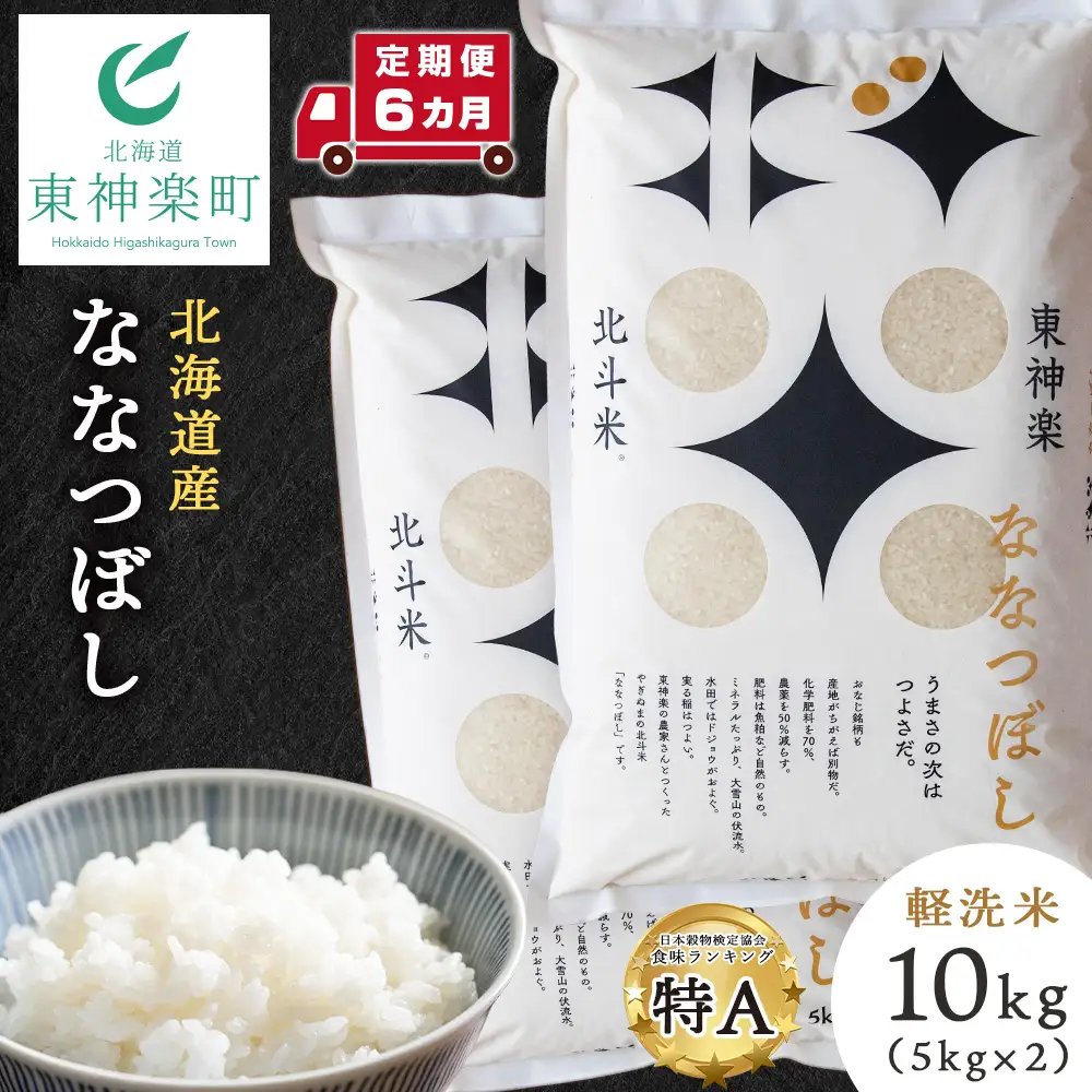 【令和7年産】【定期便 6カ月】北斗米ななつぼし10kg（5kg×2袋）