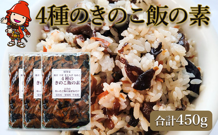 4種のきのこ飯の素 150g×3個 | 混ぜご飯の素 混ぜ込みご飯 きのこご飯 きのこ飯 きのこ 椎茸 平茸 きくらげ なめこ 混ぜるだけ 簡単ご飯 時短 釜飯 五目ご飯 大分県 中津市