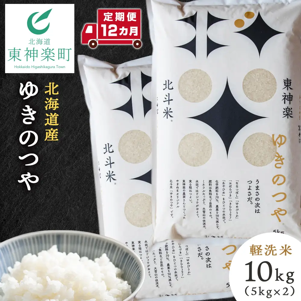 【定期便 12カ月】北斗米ゆきのつや10kg （5kg×2袋）お米 こめ 精米 白米 ごはん ブランド米 国産米 北海道産 東神楽町