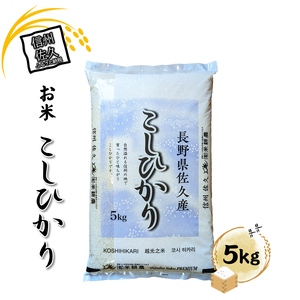 【令和7年産・白米5kg】佐久市産こしひかり（北海道・沖縄・離島は配送不可） 長野県 信州 こしひかり コシヒカリ 白米 精米 お米 一等米 単一原料米
