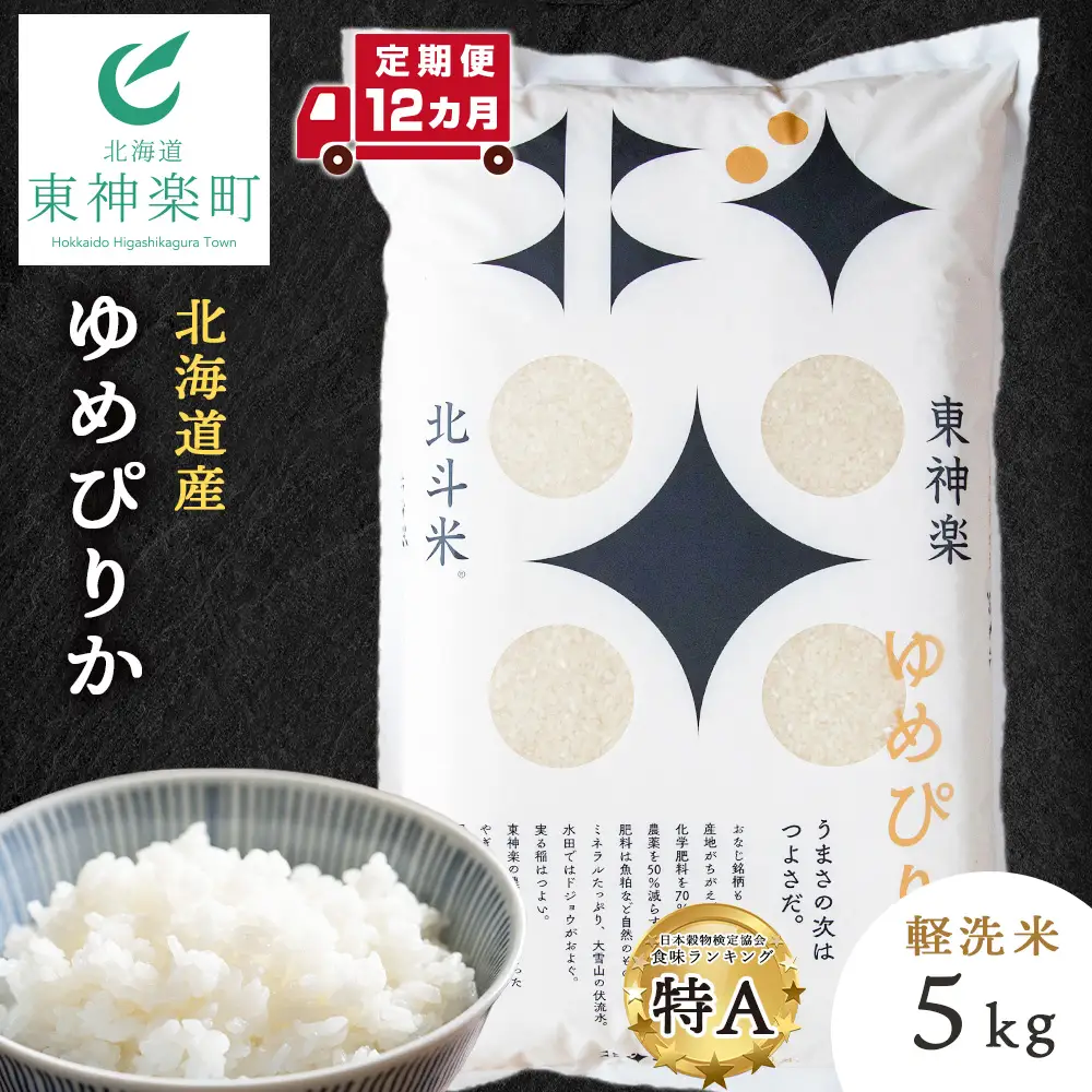 【レビューキャンペーン実施】【定期便 12ヵ月】北斗米ゆめぴりか5kg 