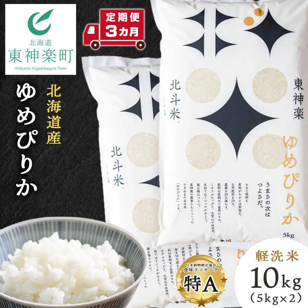 【令和7年産】【定期便3ヵ月】北斗米ゆめぴりか10kg（5kg×2袋）